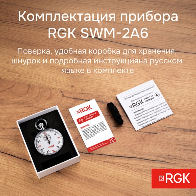 Секундомер механический RGK SWM-2A6 с поверкой Секундомер механический RGK SWM-2A6 с поверкой