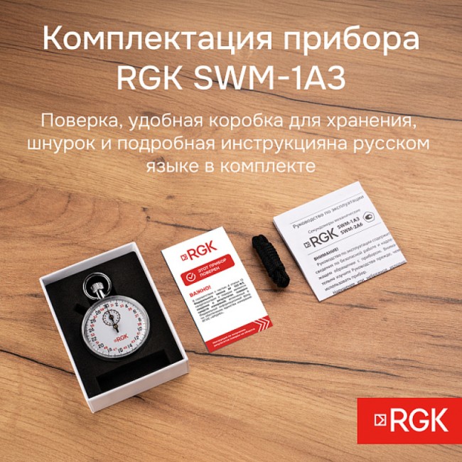 Секундомер механический RGK SWM-1A3 с поверкой Секундомер механический RGK SWM-1A3 с поверкой