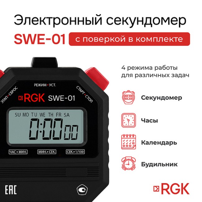 Секундомер электронный RGK SWE-01 с поверкой Секундомер электронный RGK SWE-01 с поверкой