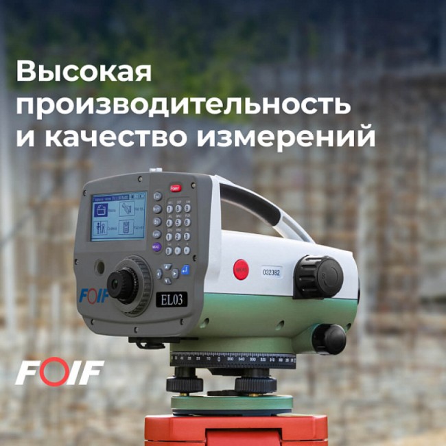 Высокоточный цифровой нивелир FOIF EL302A Высокоточный цифровой нивелир FOIF EL302A
