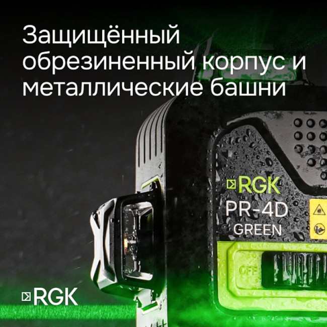 Лазерный уровень RGK PR-4D Green с калибровкой с зеленым лучом