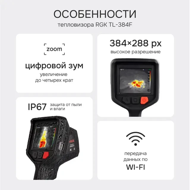 Тепловизор RGK TL-384F Тепловизор RGK TL-384F
